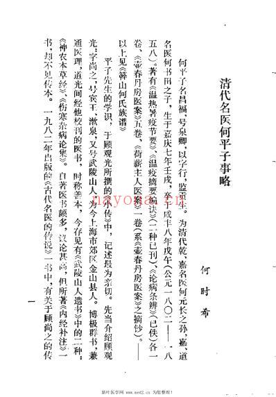 壶春丹房医案_清何平子.pdf