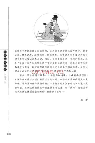 图解九种体质对症养生.pdf