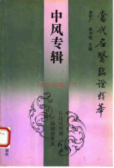 中风专辑_当代名医临证精华_史宇广&单书健.pdf