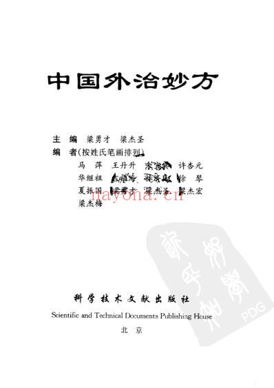 中国外治妙方_梁勇才.pdf