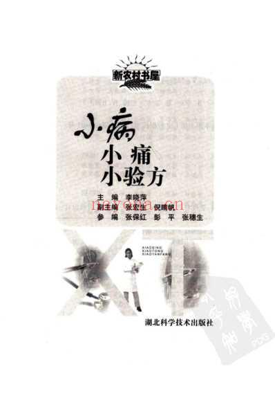 小病小痛小验方.pdf