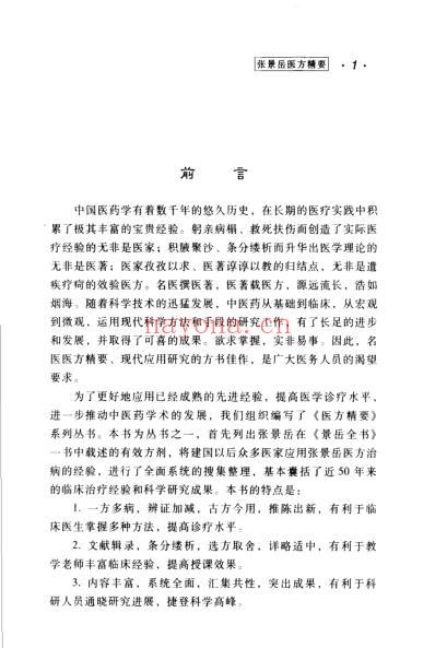 医方精要系列-张景岳医方精要.pdf