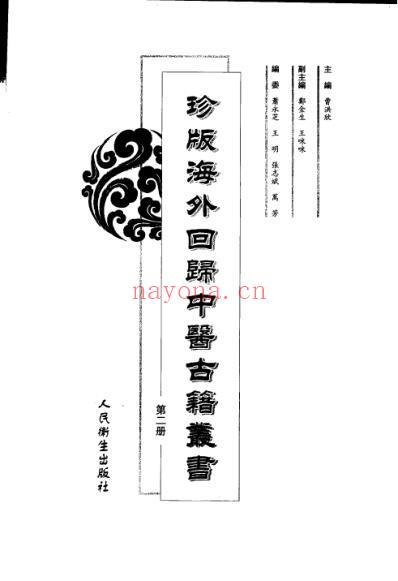 海外回归中医古籍_第2册-曹洪欣主编.pdf