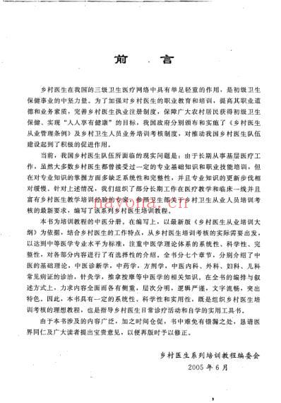 乡村医生中医学培训教程_邓国清.pdf