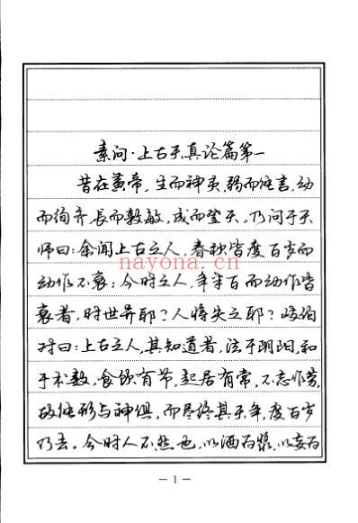 中医经典钢笔字帖_内经_全.pdf