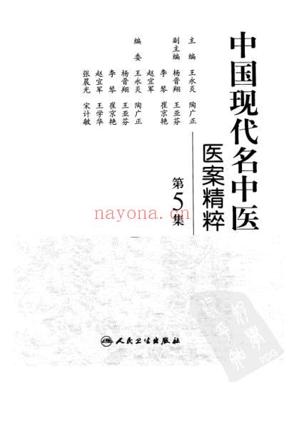 中医名家医案精华录_第5集.pdf