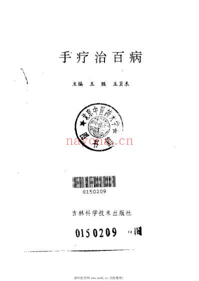 手疗治百病_王卫东.pdf