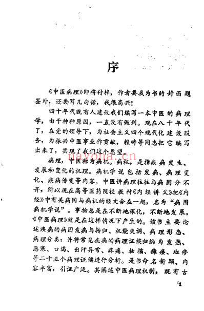 中医病理_赖畴.pdf