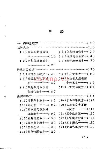 急诊中医良方_刘文巨.pdf