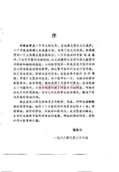 中医外科外用药与制剂_苏庆山.pdf