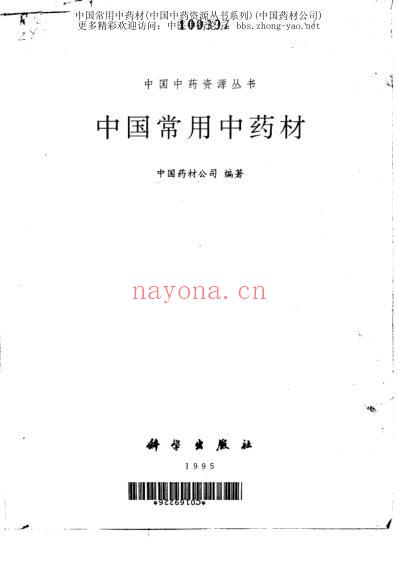 中国常用中药材_上_中国药材公司编.pdf