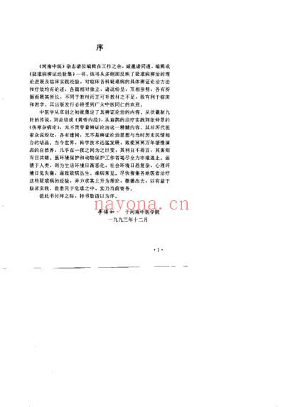 疑难病辨治经验集_程延安.pdf