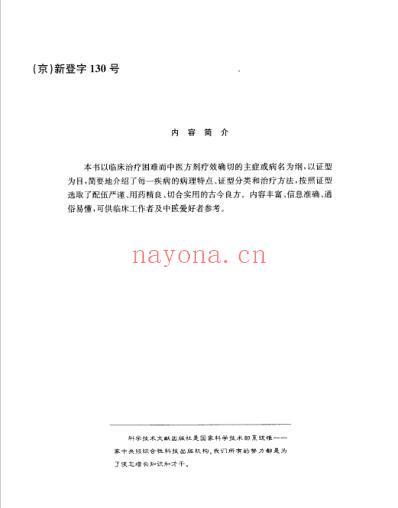 中医顽症金方_骨伤科顽症金方.pdf