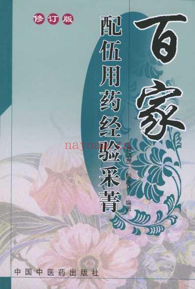 百家配伍用药经验采菁_扫描版.pdf