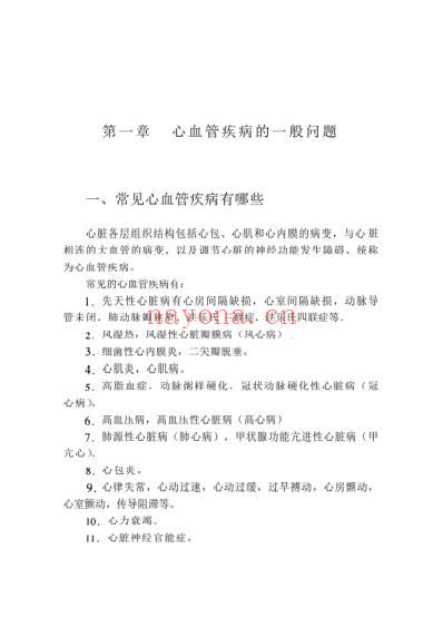 常见心血管疾病的防治与食疗.pdf