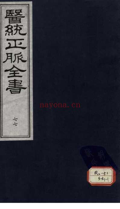 医统正脉全书-七十七.pdf