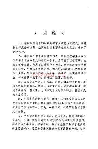 儿科临证验案_杨以阶.pdf