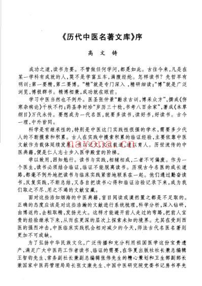 历代中医名着文库-伤寒金匮温病名着集成.pdf