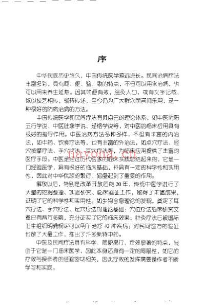 民间灵验穴道疗疾法.pdf