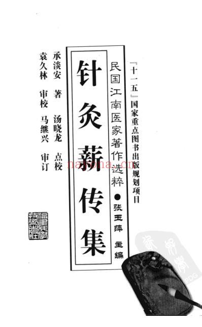 针灸薪传集_承淡安着.pdf