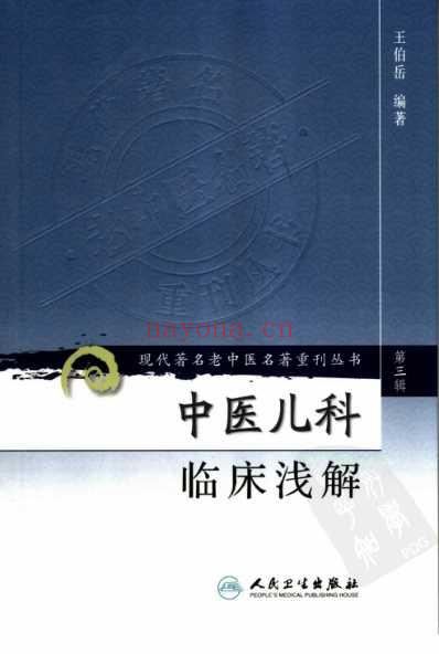 老中医名书_中医儿科临床浅解.pdf