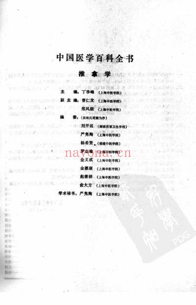 中国医学百科全书_推拿学_扫描版.pdf