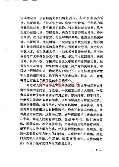 近代名医学术经验选编_叶熙春专辑.pdf