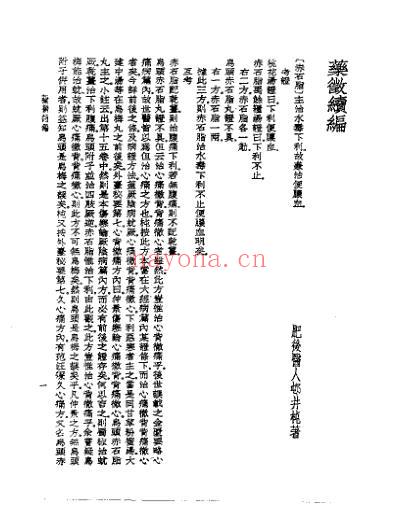 皇汉医学.药征续编.pdf