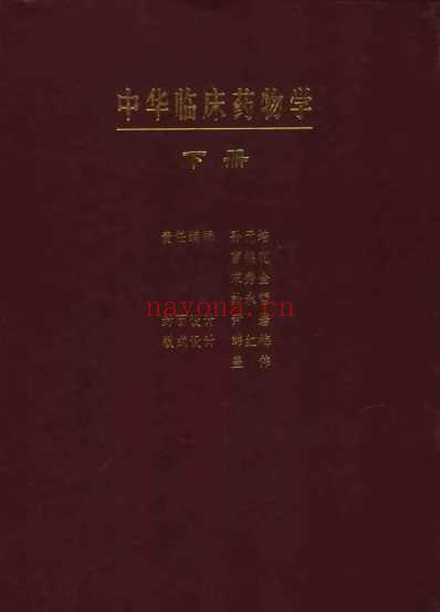 中华临床药物学-上-下册.pdf