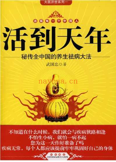 活到天年_秘传全中国的养生祛病大法_武国忠.pdf