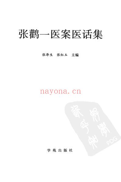 张鹳一医案医话集_张泽生-张红玉主编.pdf