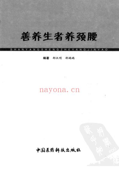 善养生者养颈腰_郁汉明-郁嫣嫣.pdf