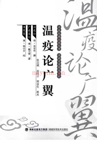 瘟疫论广翼_中医经典必读丛书-温病名着精选系列.pdf