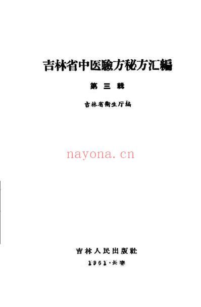 吉林省中医验方秘方汇编_第三辑.pdf