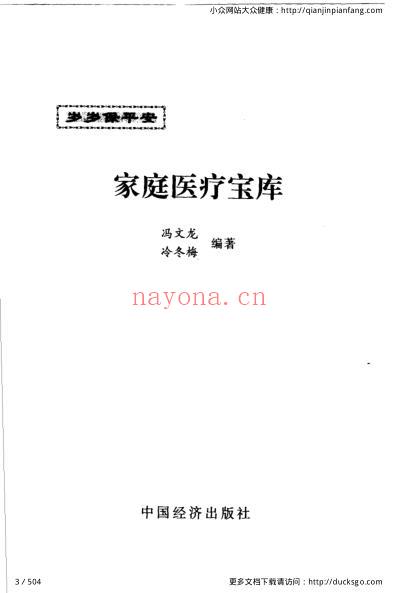 岁岁保平安_家庭医疗宝库_冯文龙-冷冬梅.pdf