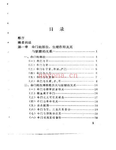 命门学说应用荟萃.pdf