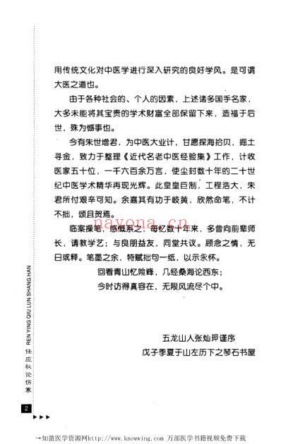 任应秋论伤寒.pdf