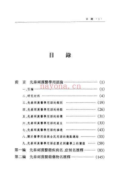 先秦两汉医学用语汇释.pdf