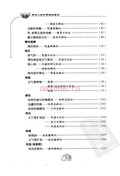 韩树人肺系病经验集萃.pdf