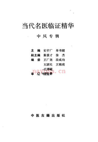 中风专辑_当代名医临证精华_史宇广&单书健.pdf