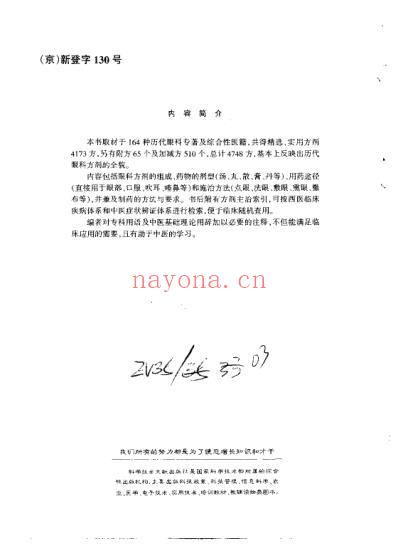 中华眼科方剂全书_杨维周.pdf