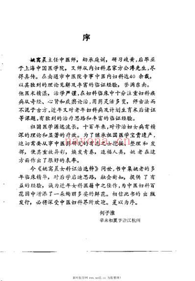 姚万晨女科证治选粹_姚石安.pdf