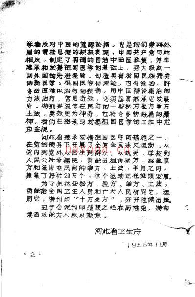 十万金方-河北省中医中药展览会验方汇集第三辑.pdf