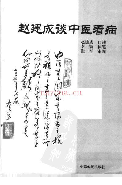 赵建成谈中医看病.pdf