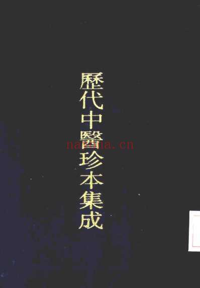 历代中医珍本集成-清代名医医话精华-秦伯未.pdf