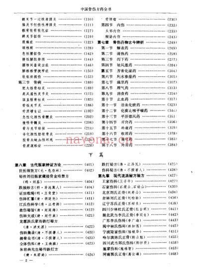 中国骨伤方药全书_扫描版.pdf