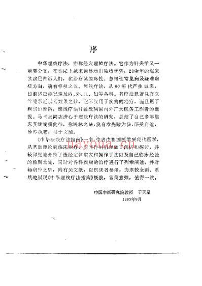 中华埋线疗法指南_马玉泉.pdf