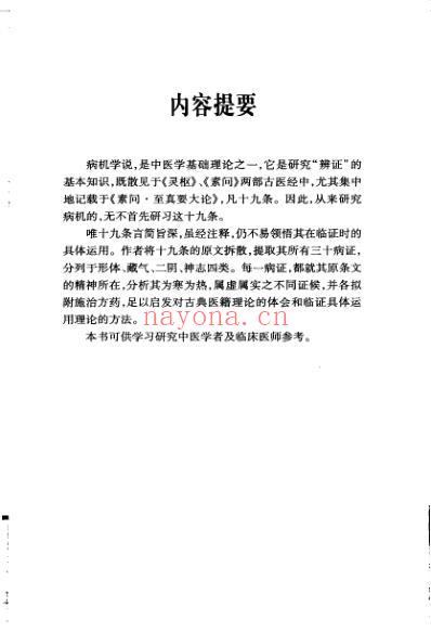 名家临证医着重刊-病机临证分析-运气学说.pdf