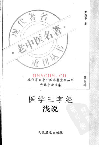 老中医名书_医学三字经浅说.pdf