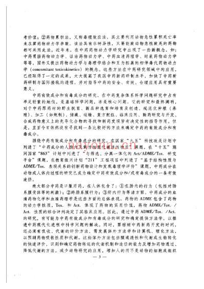 中药成分的吸收-分布-代谢-排泄-上.pdf